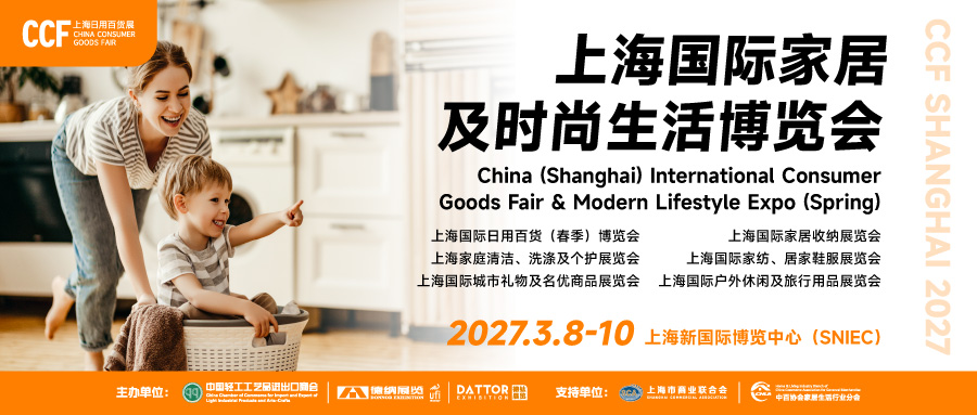 CCF 2027上海家居生活博览会招展全面启动 开年首展 共享全球商机