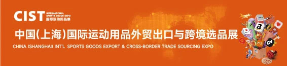 中文首页中部-国际运动用品出口及跨境展