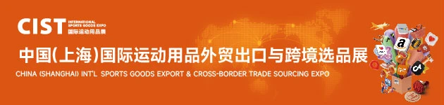 中文首页中部-国际运动用品出口及跨境展