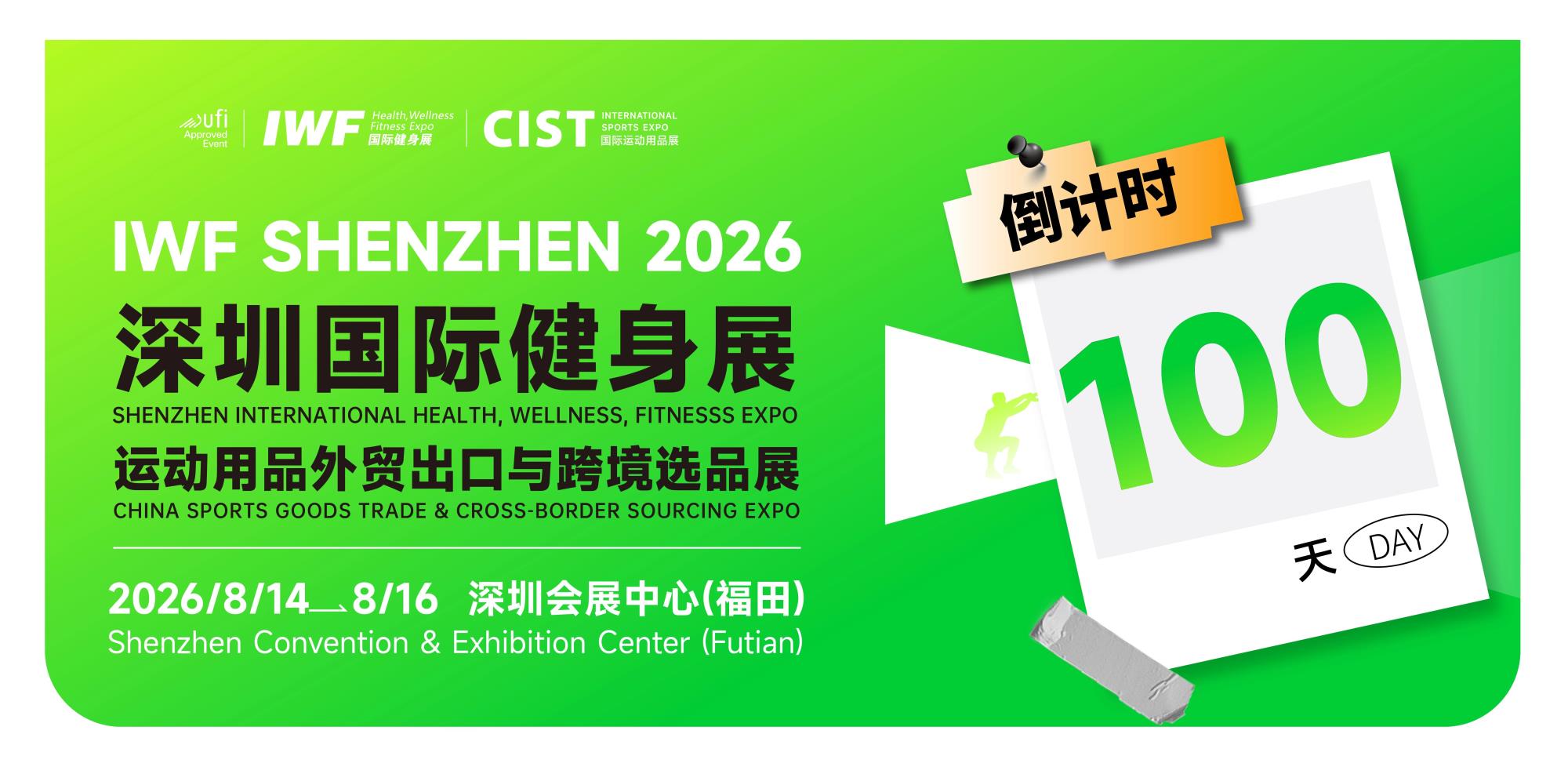 倒计时100天！IWF2026深圳国际健身展即将登陆鹏城