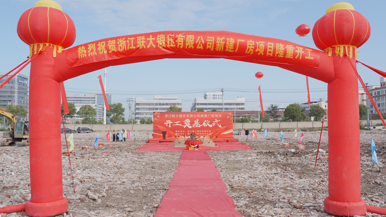 梦回汀田再出发——浙江联大锻压有限公司汀田新工厂奠基仪式隆重举行