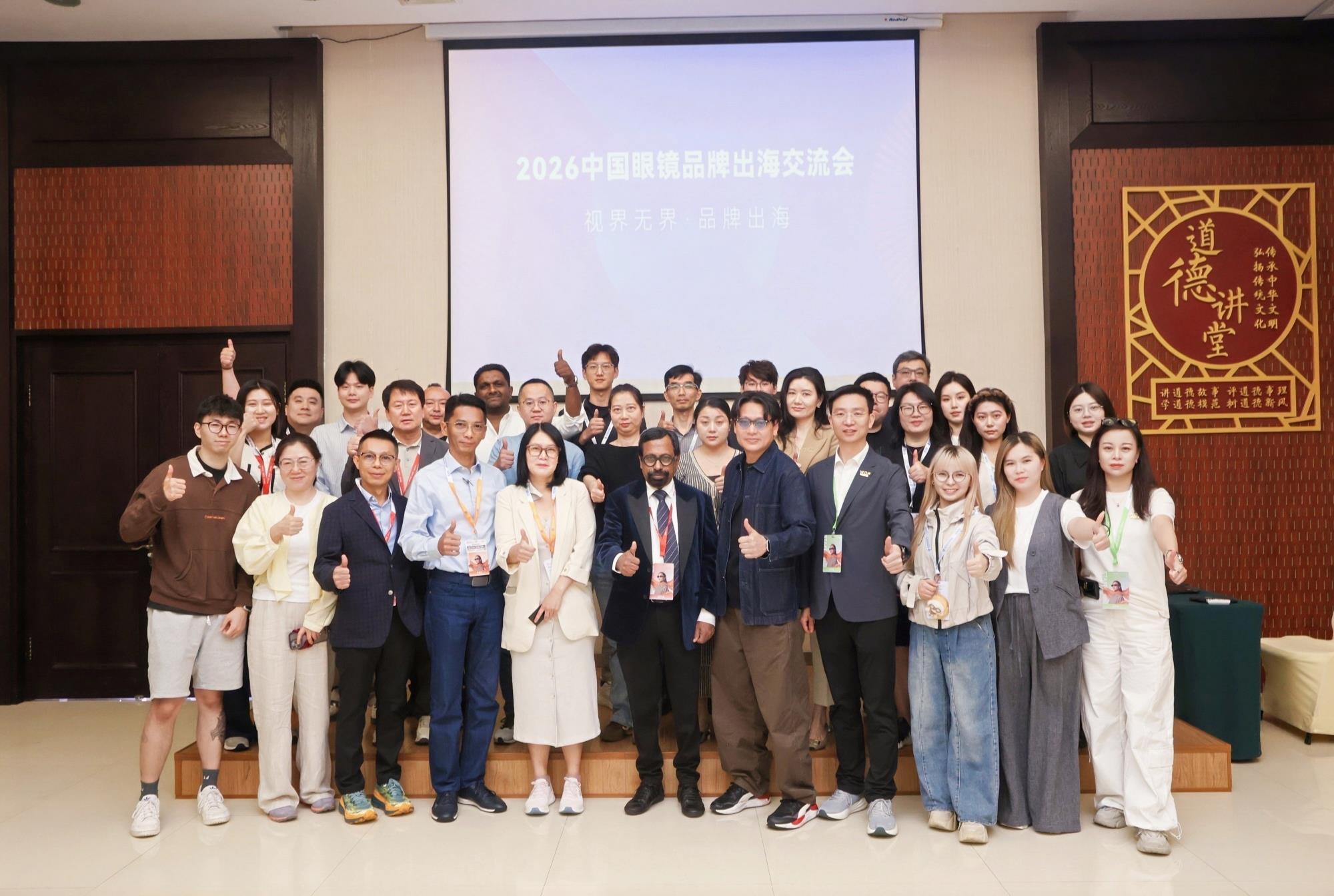 2026中国眼镜品牌出海交流会