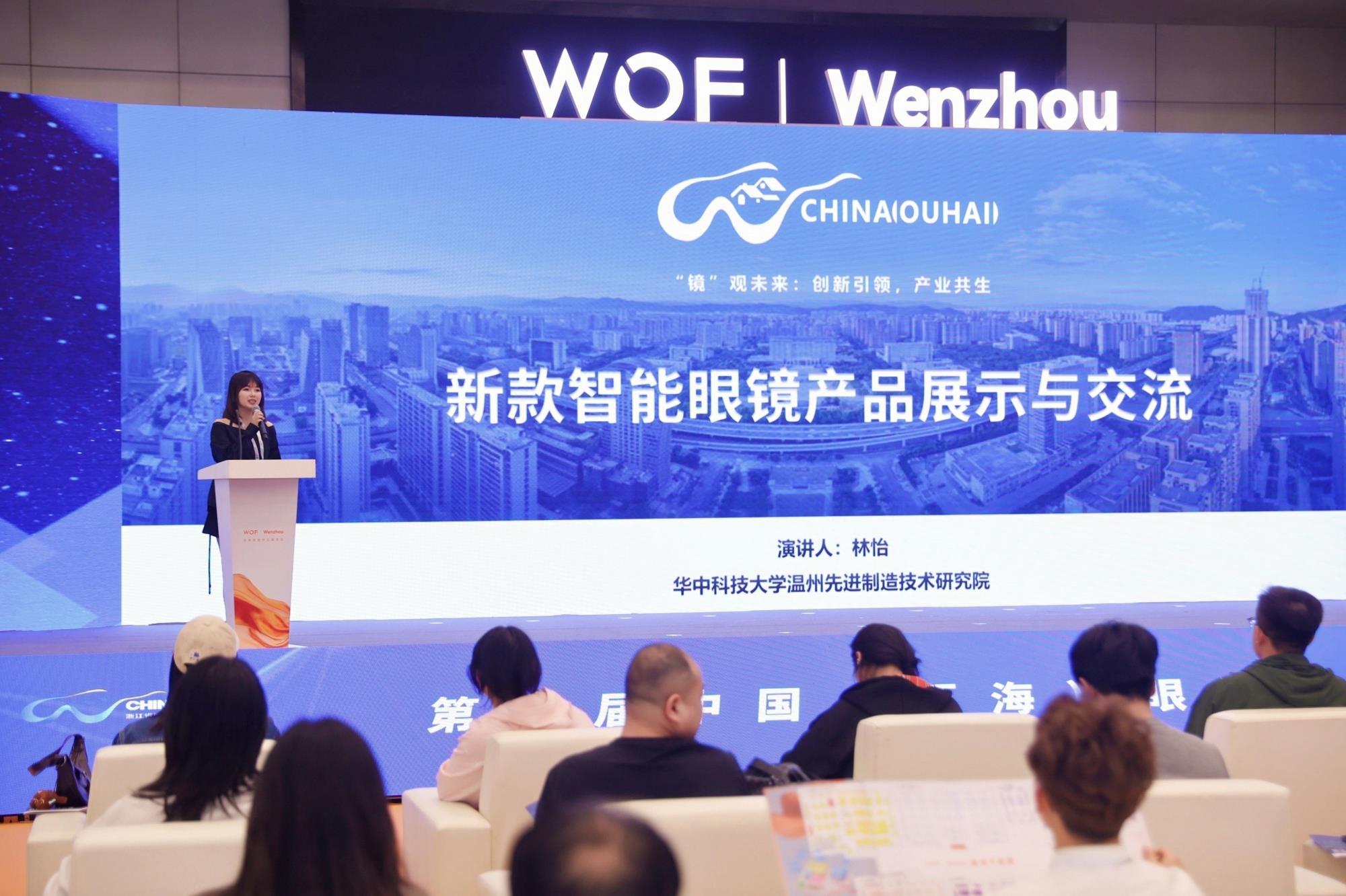 第七届中国（瓯海）眼镜产业技术发展论坛
