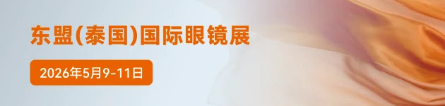 东盟（泰国）国际眼镜展