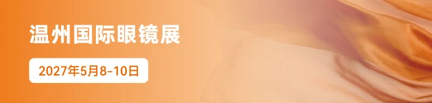 温州眼镜展