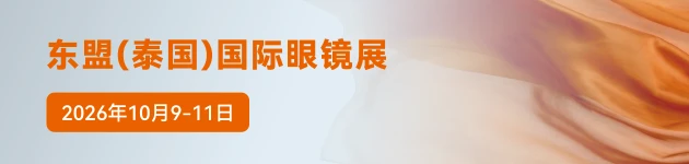 东盟（泰国）国际眼镜展