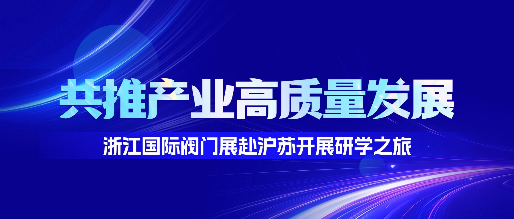 浙江国际阀门展赴沪苏开展研学之旅，共推产业高质量发展