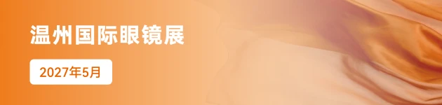 温州眼镜展