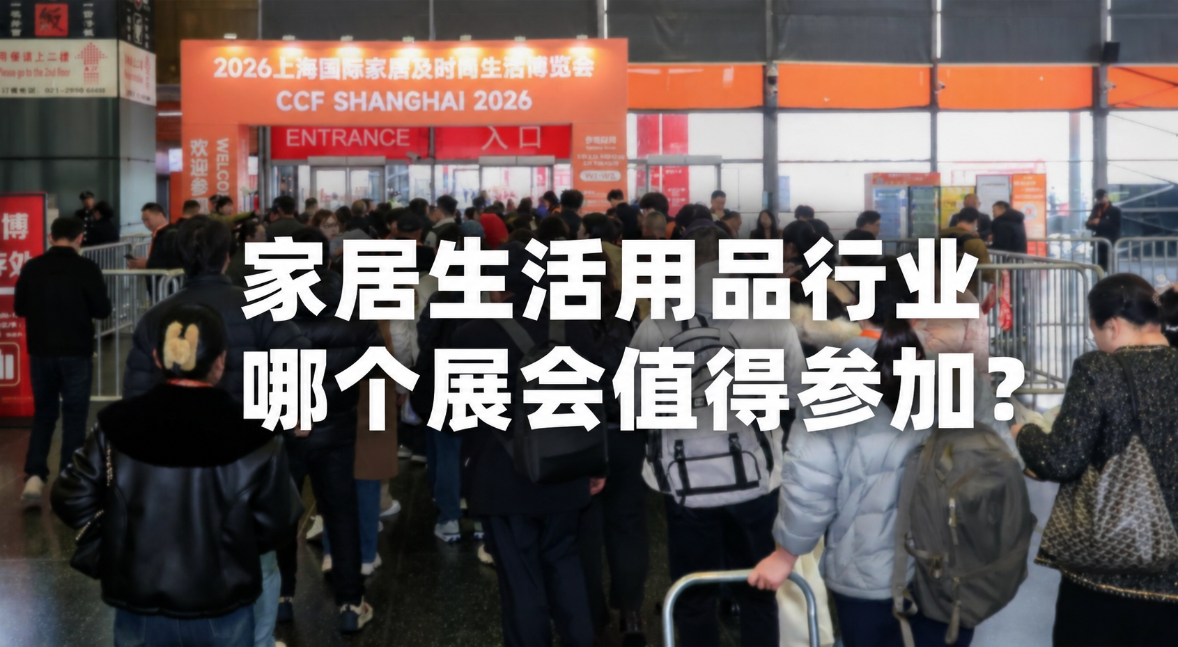 家居生活用品行业 哪个展会值得参加？