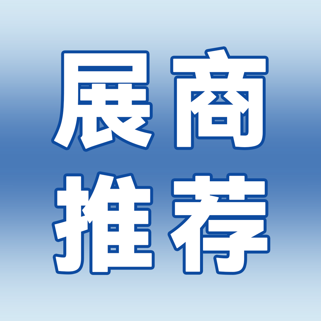 展商推荐：成都俊马密封科技股份有限公司