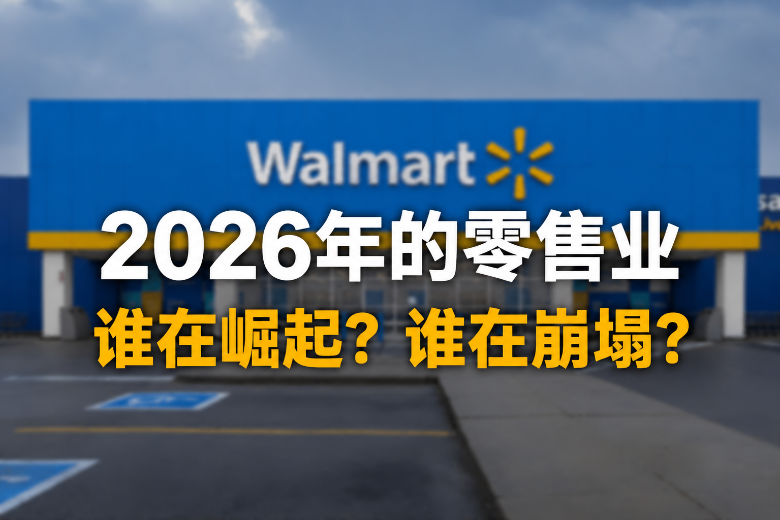 2026的零售业：谁在崛起，谁在崩塌