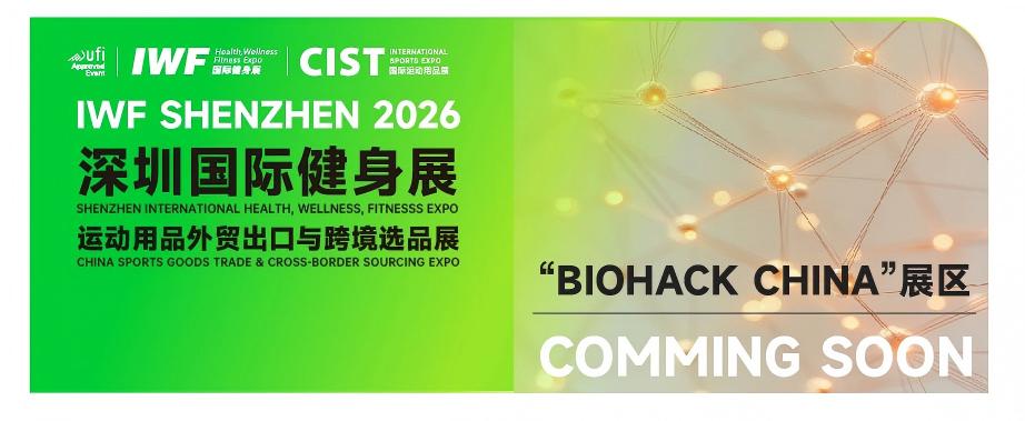 健康长寿领域新势力: 新兴展区，即将重磅登陆IWF2026深圳