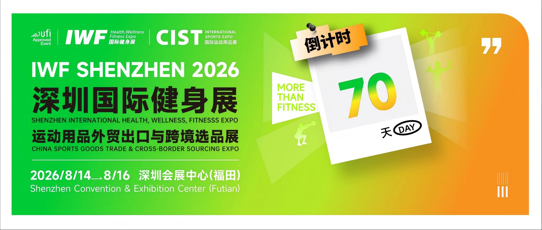 【CIST活力燃点】倒计时70天，CIST×IWF2026深圳前瞻：双展联动、错位互补、双向拓客