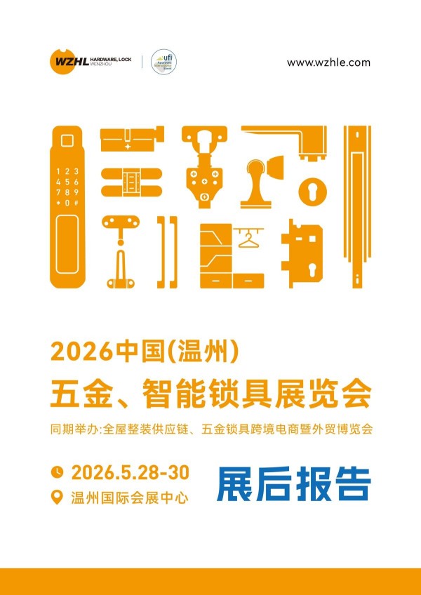 【展后报告】2026温州五金锁具展全景回顾