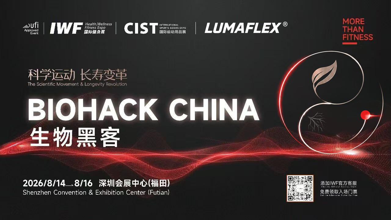 IWF全新科技展区「BIOHACK CHINA」亮相深圳，从运动塑形向全周期健康管理升级