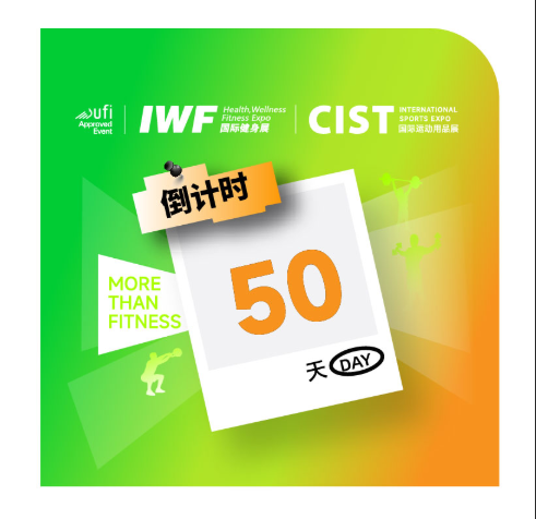 【CIST活力燃点】50天倒计时，CIST x IWF2026深圳国际健身展，展会亮点抢先看