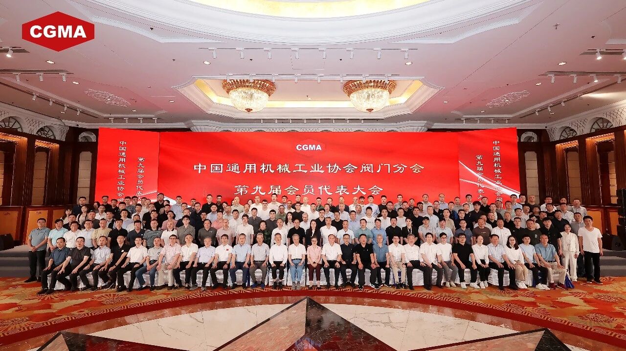 中通协阀门分会第九届会员代表大会召开