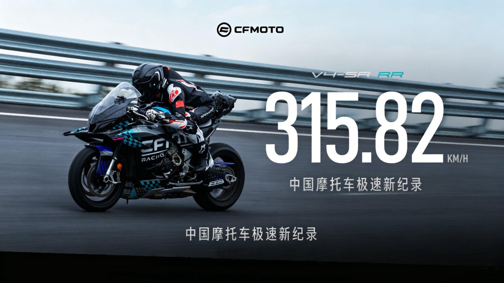 不止315.82km/h！春风V4-SR RR创下国产摩托车极速新纪录
