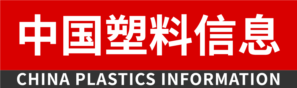 中国塑料信息