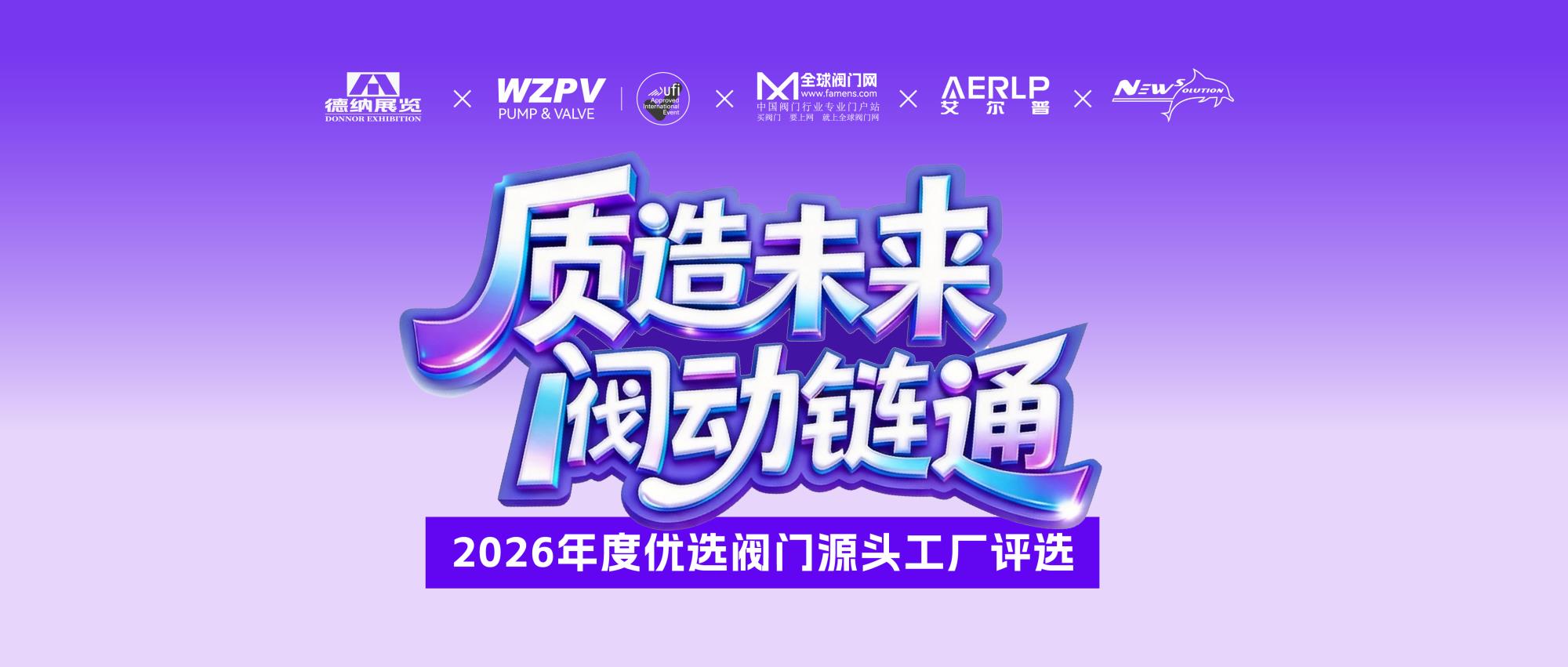 快来报名！ “质造未来?阀动链通”——2026年度优选阀门源头工厂评选