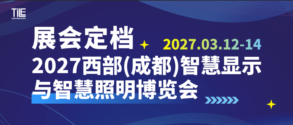 新展期 · 老阵地 · 新升级|2027西部（成都）智慧显示与智慧照明博览会定档3月12-14日