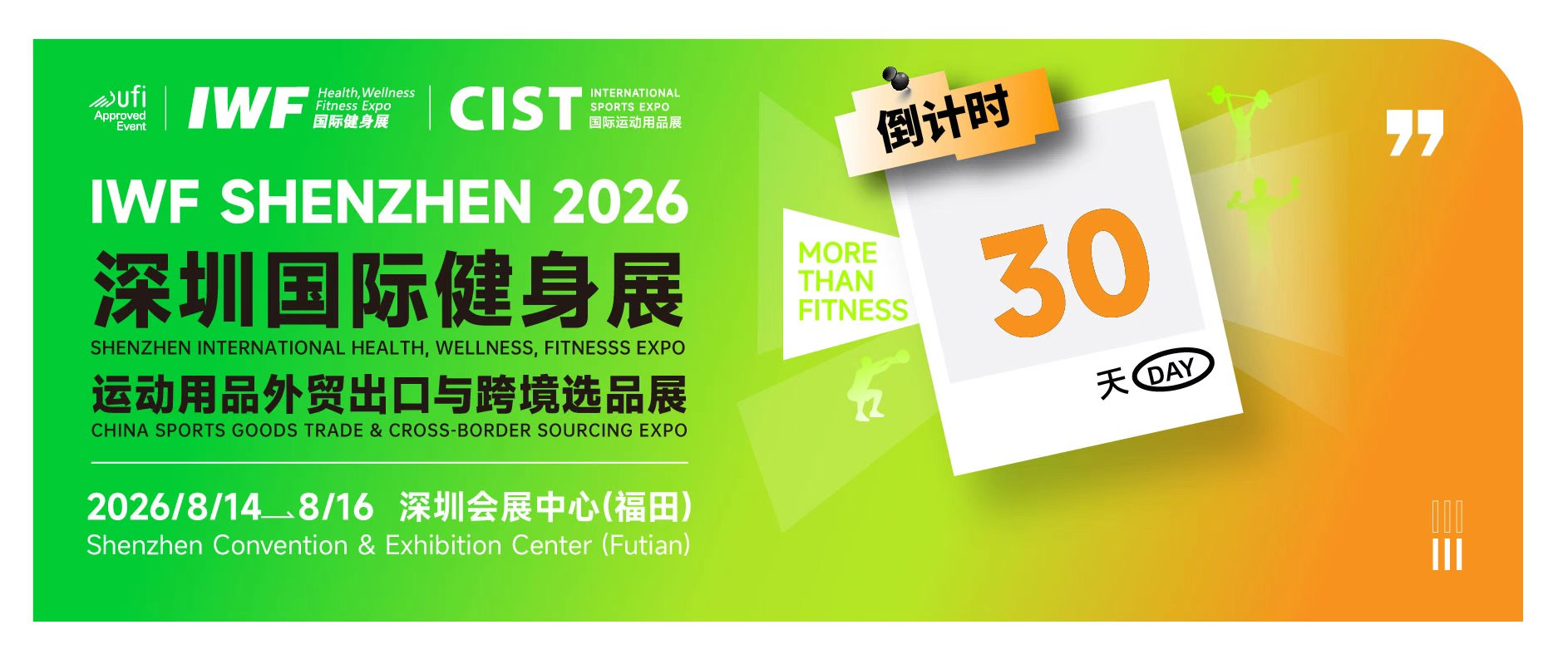 【CIST倒计时ing】倒计时30天，CIST&IWF2026深圳国际健身展，一站式选品新阵地