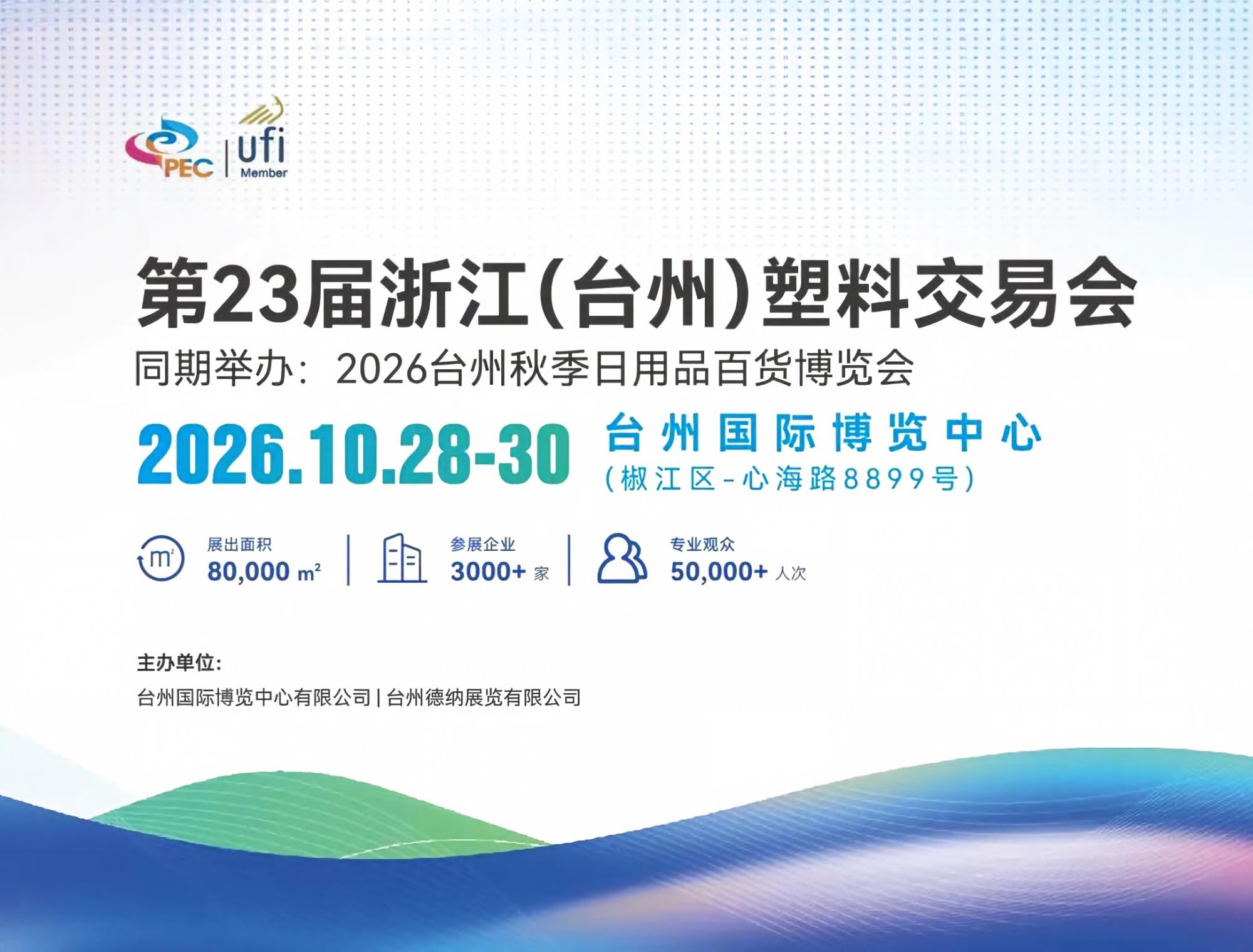 Three Major Highlights – First Look! The 23rd Taizhou Plastics Trade Fair
