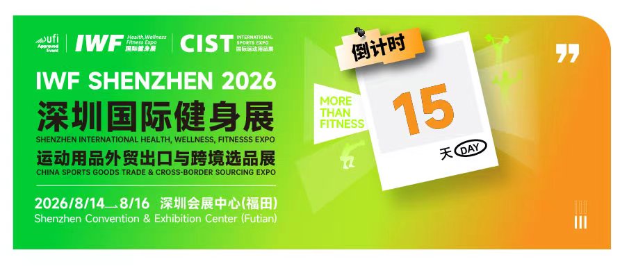 【CIST倒计时ing】倒计时15天，CIST&IWF2026深圳国际健身展，一站式选品新阵地