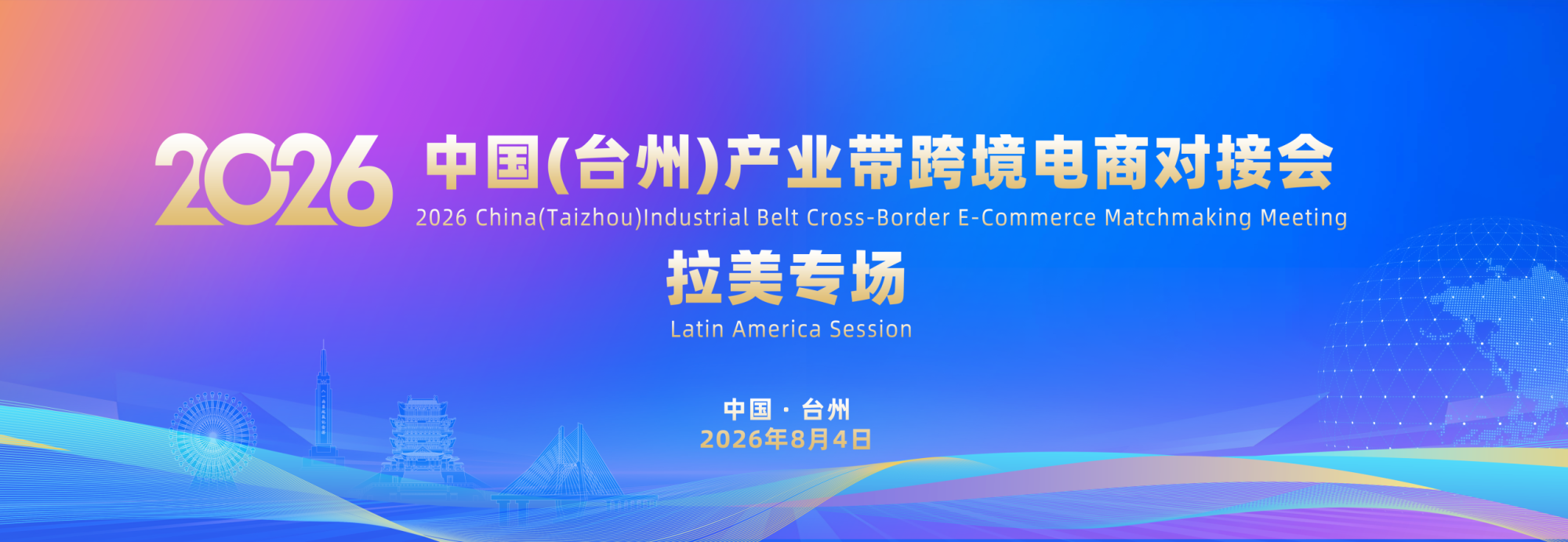 德纳展讯[7.27-8.2]2026中国（台州）产业带跨境电商对接会（拉美专场）将于今日举办