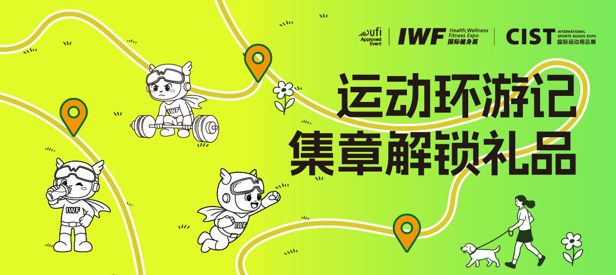 观众福利丨逛展解锁隐藏好礼，IWF深圳「运动环游记」集章打卡攻略来啦！