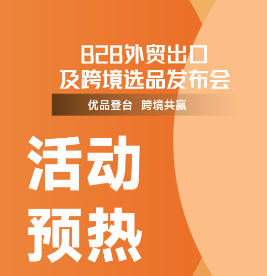 【CIST活力燃点】B2B外贸出口及跨境选品发布会，活动阵容抢先看