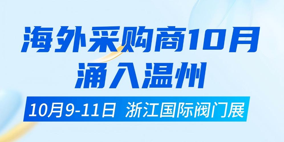 海外采购商10月涌入温州！浙江国际阀门展实力“圈粉”全球