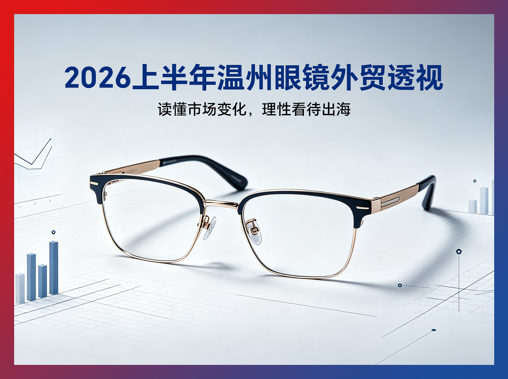 2026上半年温州眼镜外贸透视：读懂市场变化，理性看待出海