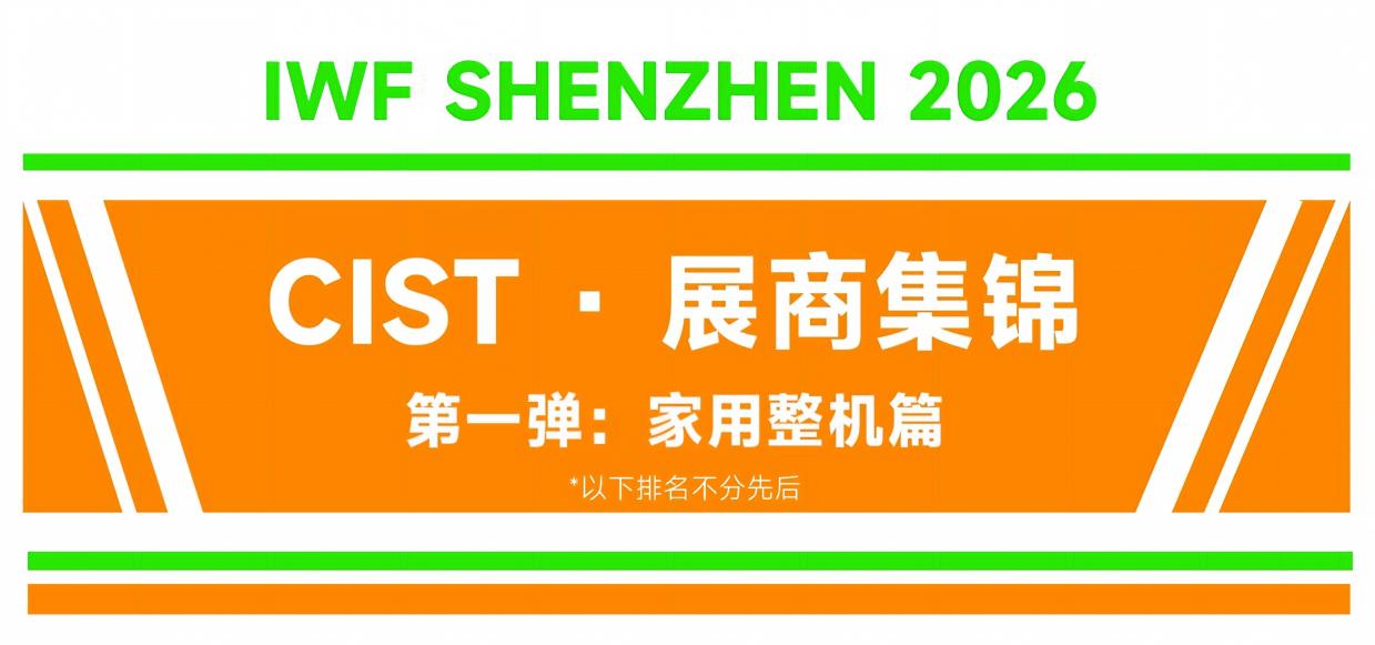 【CIST展商集锦】第一弹：家用整机源头工厂集结深圳，外贸采购正此时