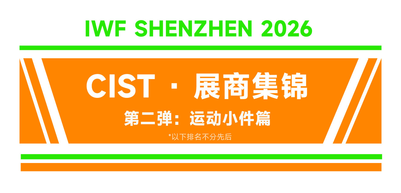 【CIST展商集锦】第二弹：运动小件源头工厂已锁位，品类采购良机已至