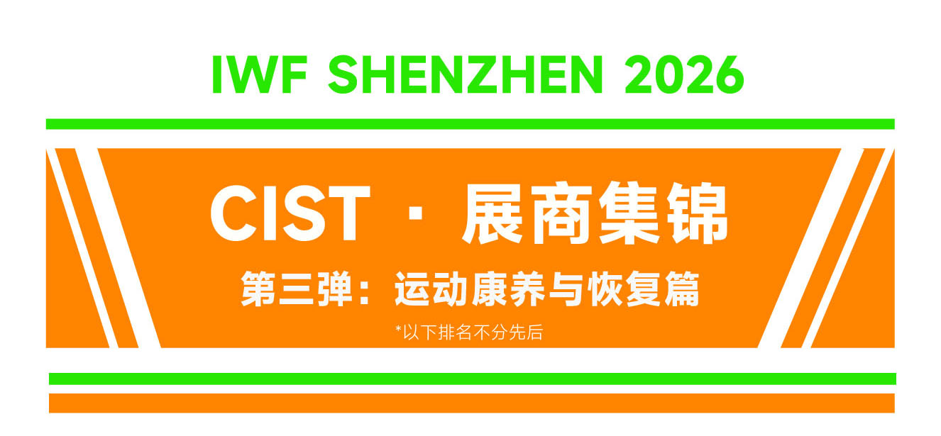 【CIST展商集锦】第三弹：运动康养与恢复品牌阵容揭晓，现场甄选一手货源