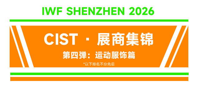 【CIST展商集锦】第四弹·终篇：运动鞋服篇揭晓，定制方案现场洽谈