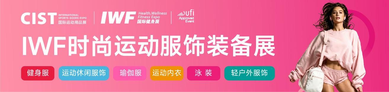 中文首页banner-IWF时尚运动服饰装备展