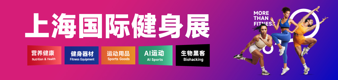 中文首页banner-IWF2027上海国际健身展