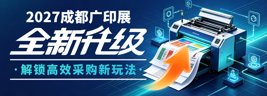 深耕西部 25 载｜2027成都广印展全新升级，解锁高效采购新玩法