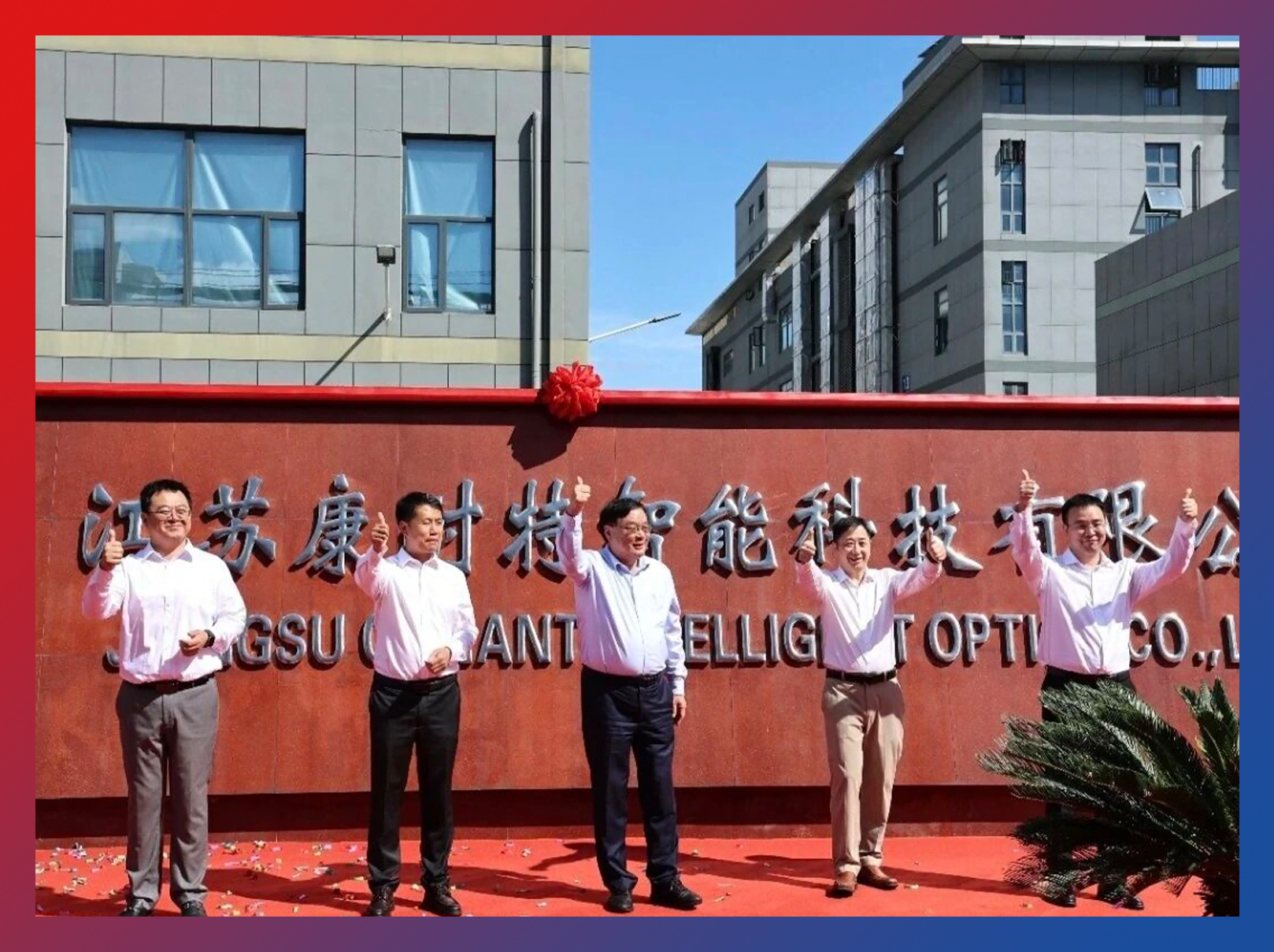 战略进阶｜康耐特光学子公司更名揭牌，智能眼镜业务全面提速