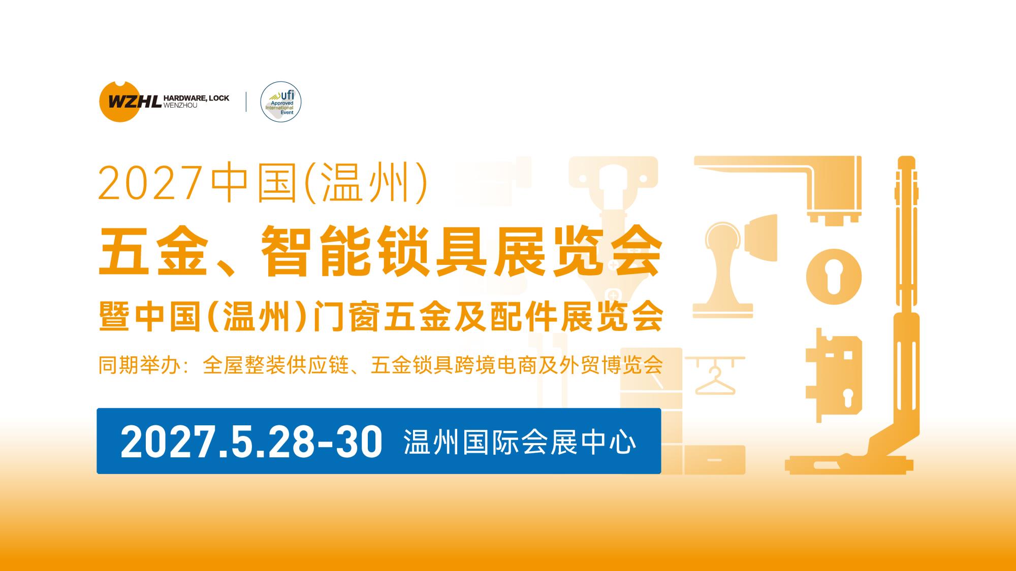 聚势启新，链通全球！2027中国（温州）五金、智能锁具展览会正式启动