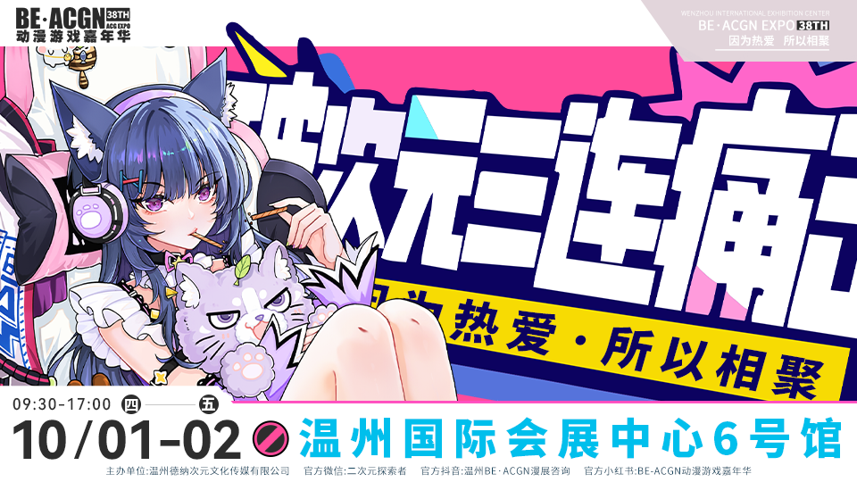 德纳展讯[9.21-9.27]温州第38季BE·ACGN动漫游戏嘉年华将于10月1-2日举办
