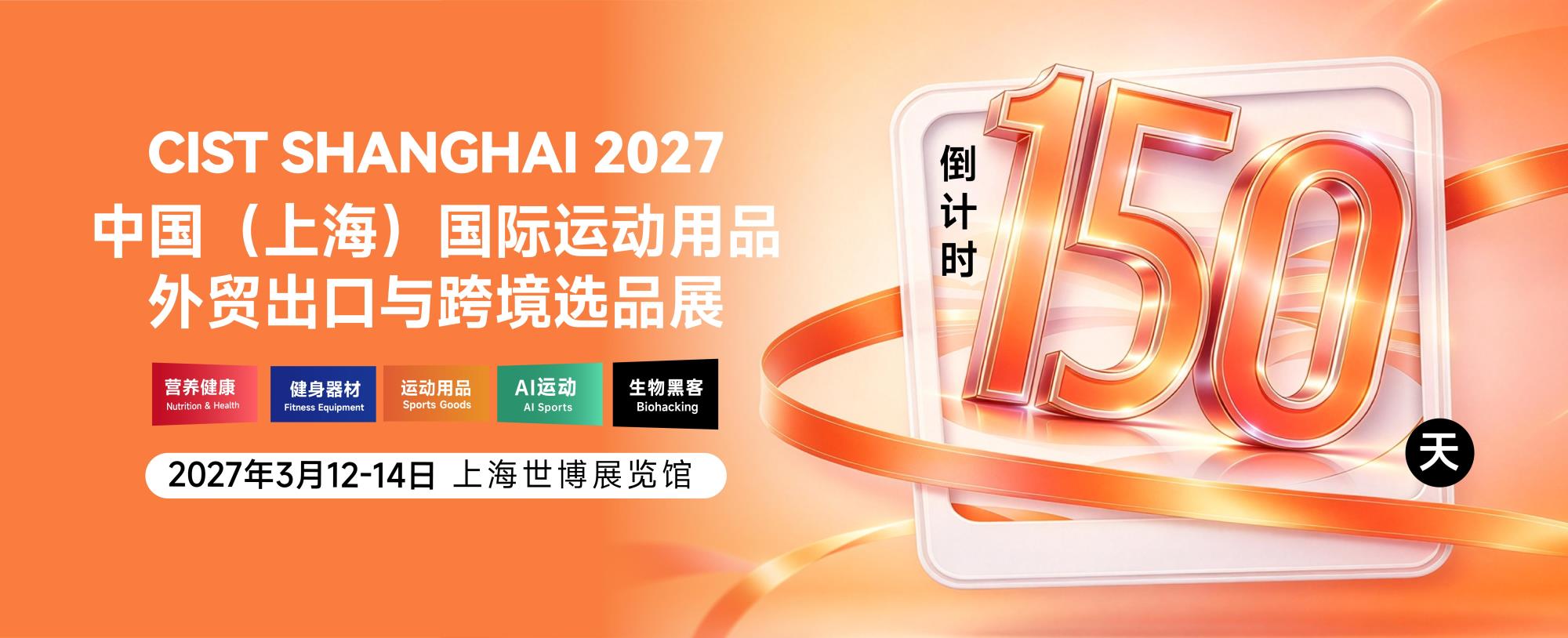 倒计时150天！运动跨境好物齐聚上海，共拓外贸新蓝海
