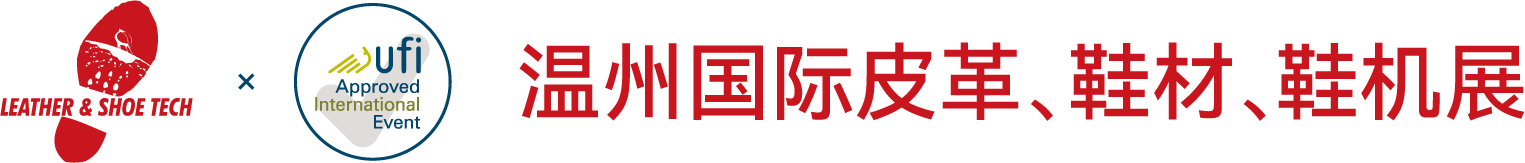 温州国际皮革、鞋材、鞋机展览会