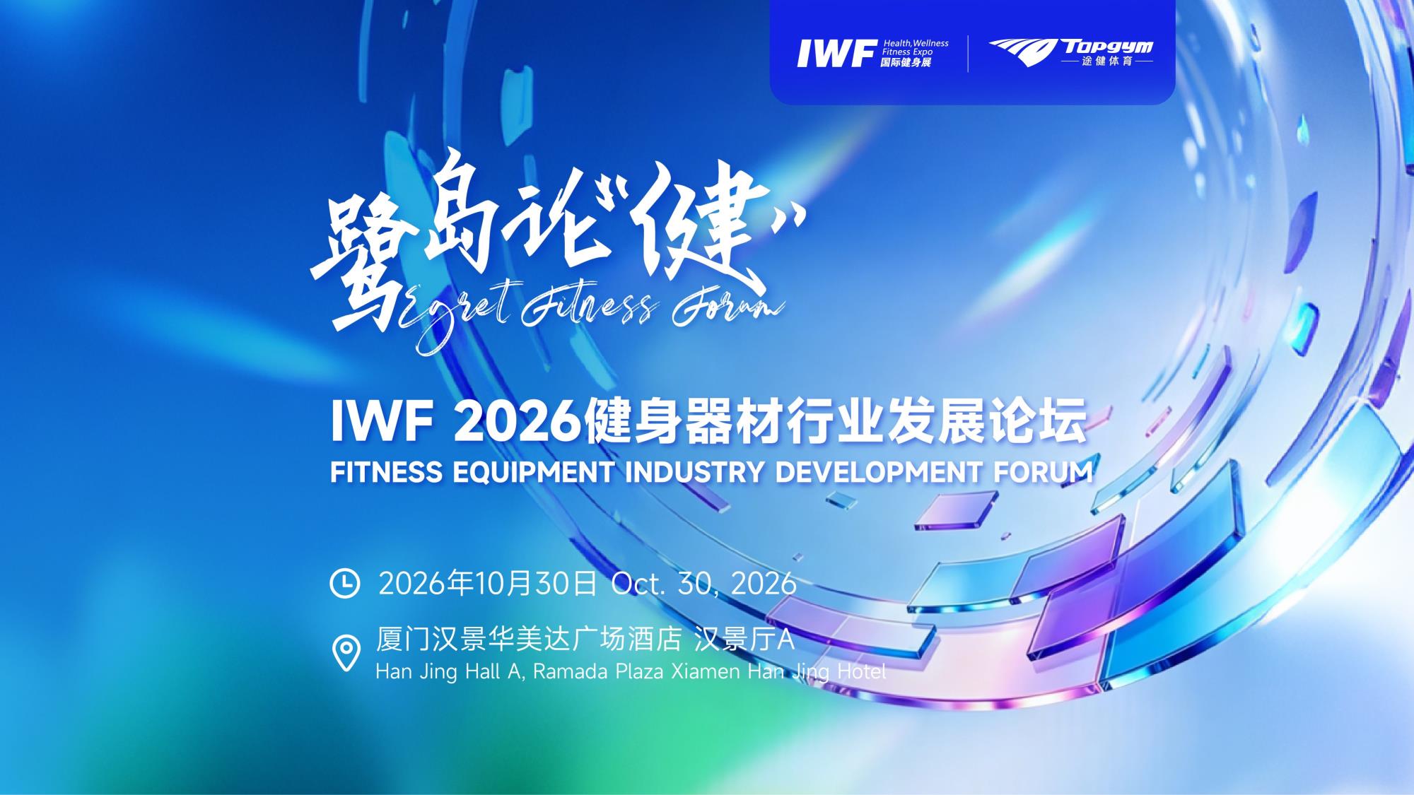 席位即将订满，IWF2026健身器材行业发展论坛，10月30日鹭岛论健